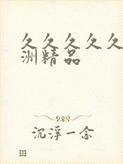 久久久久久 亚洲精品