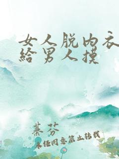 女人脱内衣内裤给男人摸