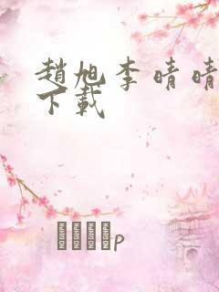 赵旭李晴晴全文下载