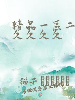 精品一区二区久久久久久