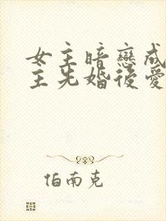 女主暗恋成真男主先婚后爱的小说