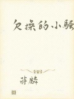 欠操的小骚货