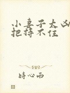 小妻子太凶陆爷把持不住