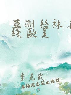 亚洲 丝袜 在线 欧美