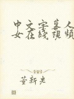 中文字幕人妻熟女在线视频爱