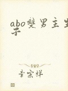 abo双男主生子