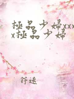 极品少妇xxxx极品少妇
