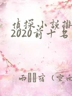 侦探小说排行榜2020前十名