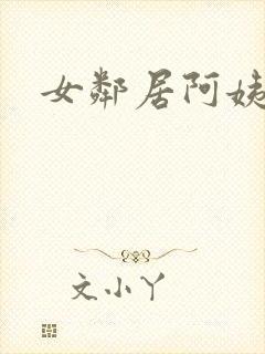 女邻居阿姨