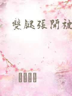 双腿张开被调教