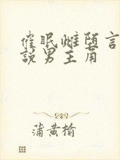 催眠雌堕言情小说男主角