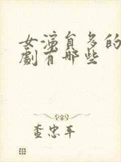 女演员多的电视剧有哪些