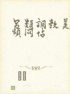 另类调教美女视频网站