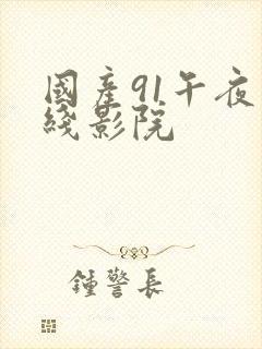 国产91午夜在线影院