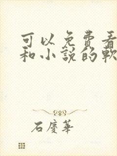 可以免费看漫画和小说的软件