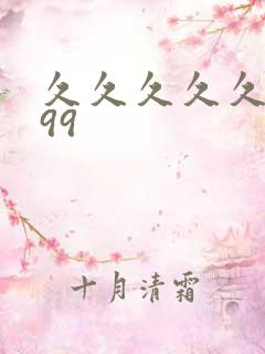 久久久久久久.99