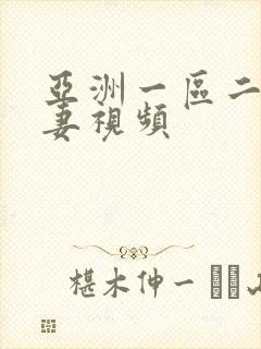 亚洲一区二区人妻视频