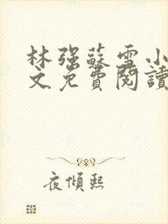 林强苏雪小说全文免费阅读