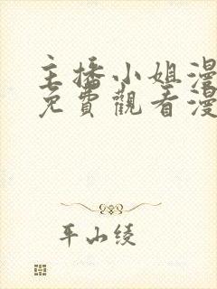 主播小姐漫画画免费观看漫画下拉式土豪漫画