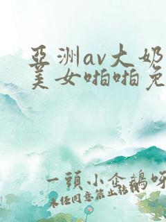 亚洲av大奶子美女啪啪免费网站