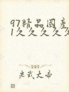 97精品国产91久久久久久