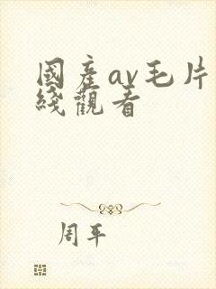 国产av毛片在线观看