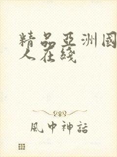 精品亚洲国产成人在线