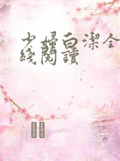 少妇白洁全文在线阅读