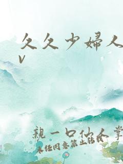 久久少妇人妻av