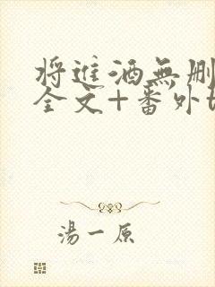 将进酒无删减版全文+番外txt下载