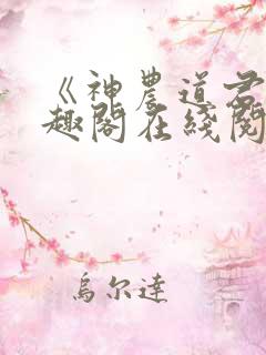 《神农道君》笔趣阁在线阅读