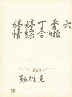 婷婷丁香六月激情综合啪