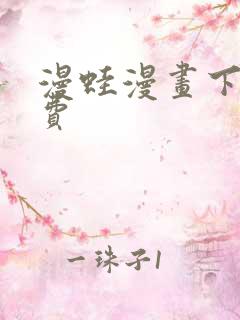 漫蛙漫画下载免费