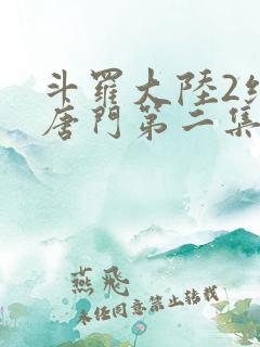 斗罗大陆2绝世唐门第二集