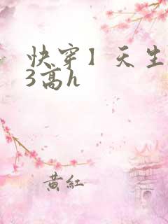 快穿】天生尤物3高h