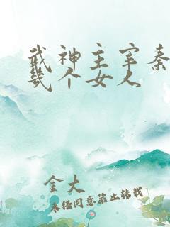 武神主宰秦尘有几个女人