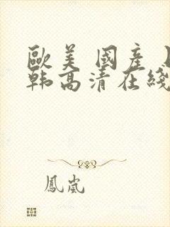 欧美 国产 日韩高清在线