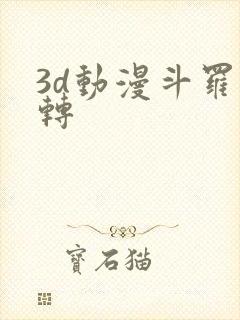 3d动漫斗罗玉转