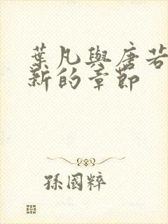 叶凡与唐若雪最新的章节