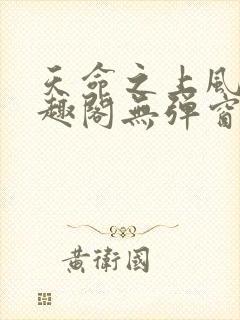 天命之上风月笔趣阁无弹窗