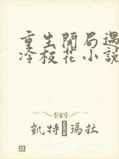 重生开局遇到高冷校花小说