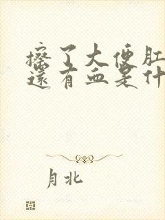 擦了大便肛门里还有血是什么原因