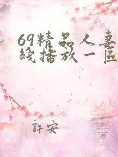 69精品人妻在线播放一区