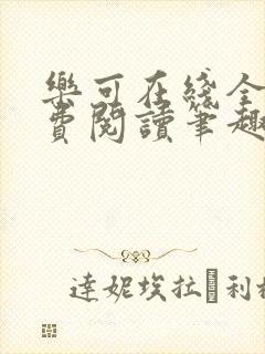 乐可在线全文免费阅读笔趣阁无弹窗