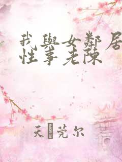 我与女邻居销魂性事老陈