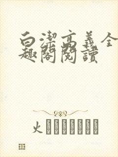 白洁高义全文笔趣阁阅读