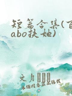 短篇合集(百合abo扶她)
