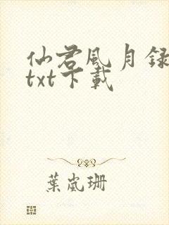 仙君风月录小说txt下载