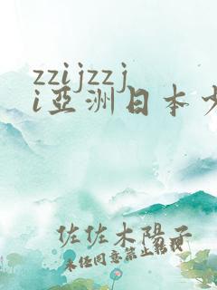 zzijzzji亚洲日本少妇