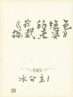 《我的绝色冰山总裁老婆》